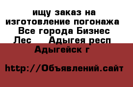 ищу заказ на изготовление погонажа. - Все города Бизнес » Лес   . Адыгея респ.,Адыгейск г.